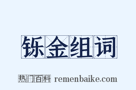 铄金组词是什么意思的图片